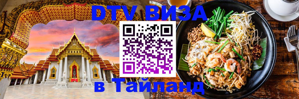 DTV (ДТВ) visa Таиланд Манама 