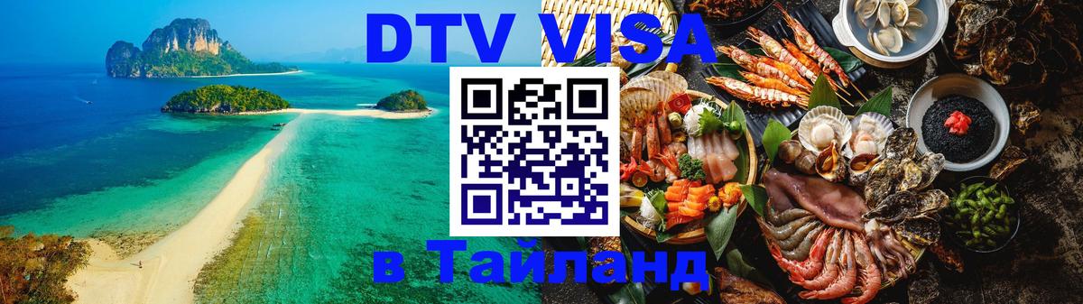 Visa в Таиланд 