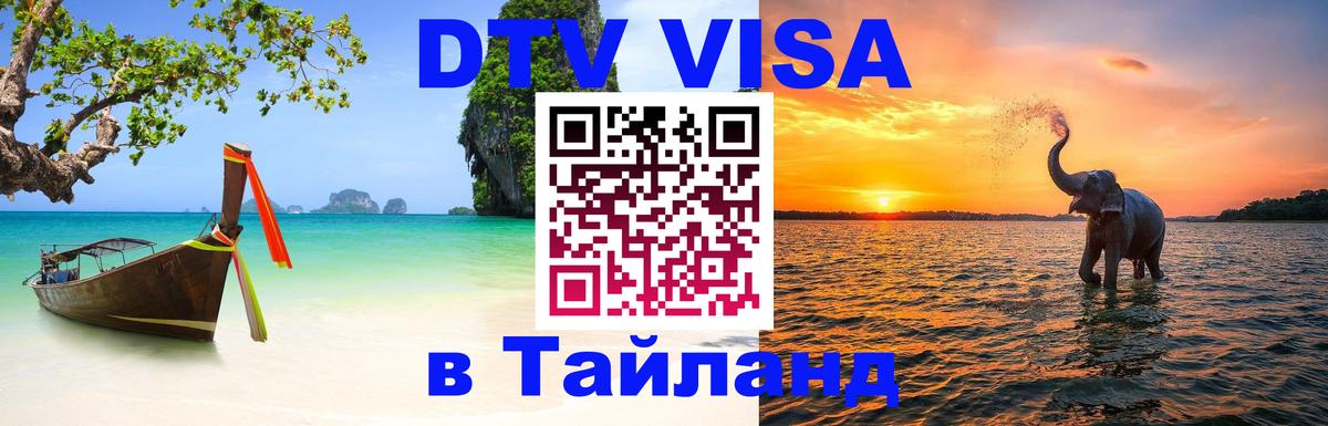 Стоимость и условия DTV визы — оформление в Таиланд под ключ - Манама 