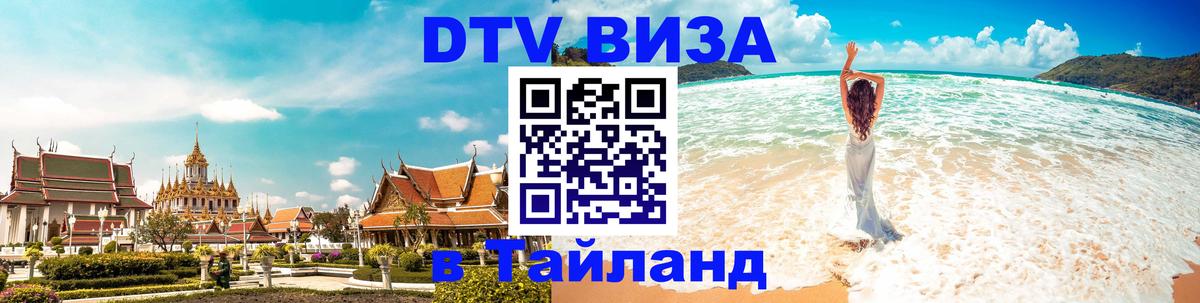 Стоимость и условия DTV визы — оформление в Таиланд под ключ - Манама  05.10.2025 